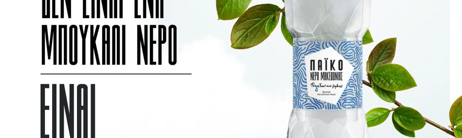 Αυτό που βλέπεις δεν είναι ένα μπουκάλι νερό …είναι η τηλεοπτική μας καμπάνια!